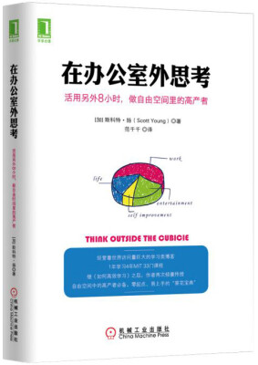 

在办公室外思考：活用另外8小时，做自由空间里的高产者[think outside the cubicle]