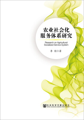 

农业社会化服务体系研究
