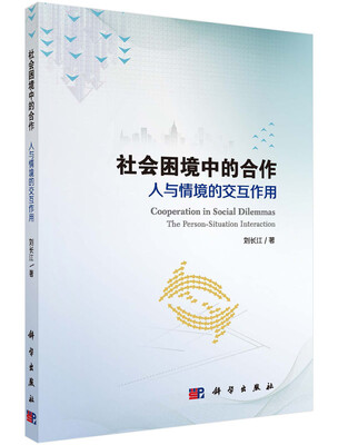 

社会困境中的合作：人与情境的交互作用