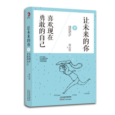 

让未来的你喜欢现在勇敢的自己