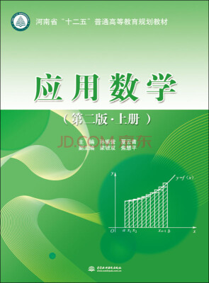 

应用数学（第二版 上册）/河南省“十二五”普通高等教育规划教材