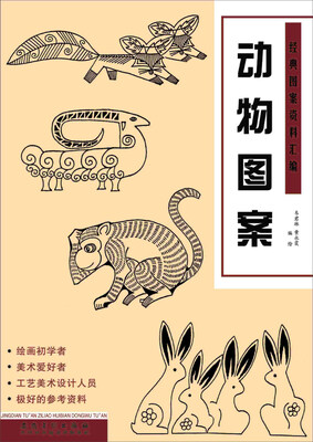 

经典图案资料汇编：动物图案
