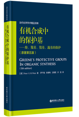 

有机合成中的保护基:酚、羰基、羧基、巯基的保护原著第五版