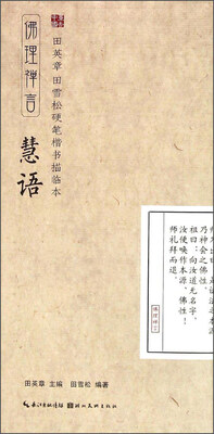 

田英章·田雪松硬笔楷书描临本佛理禅言慧语