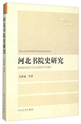

河北书院史研究