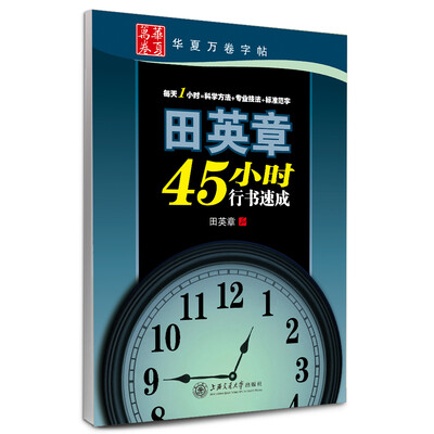 

华夏万卷·田英章45小时行书速成
