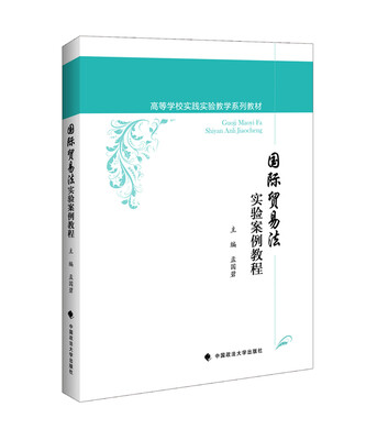 

国际贸易法实验案例教程