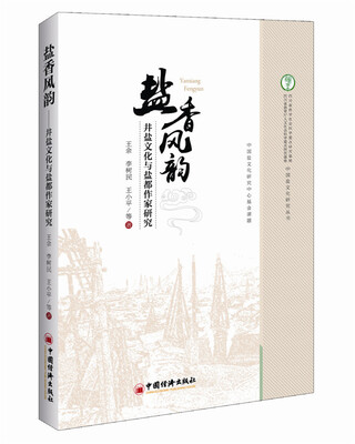 

盐香风韵：井盐文化与盐都作家研究