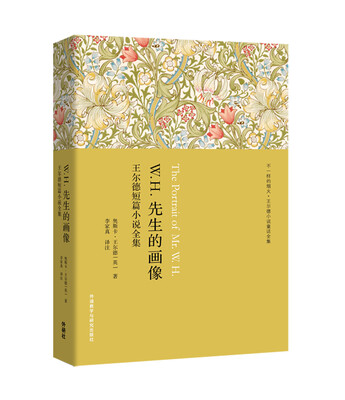 

W.H.先生的画像:王尔德短篇小说全集