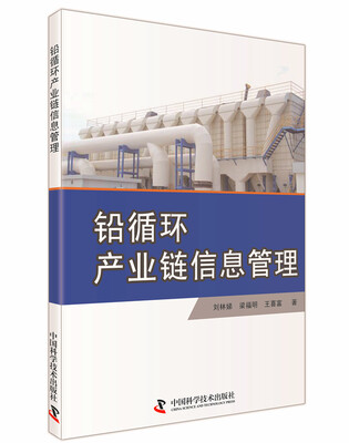 

铅循环产业链信息管理