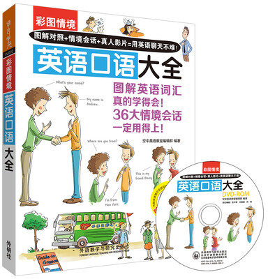 

彩图情境英语口语大全(彩图情境系列