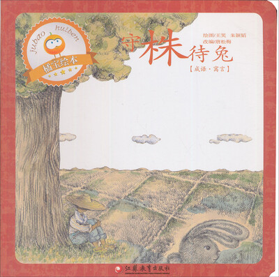 

小橘宝图画馆：守株待兔