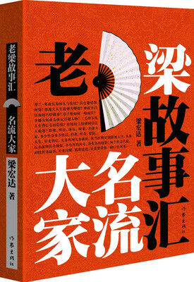 

老梁故事汇·名流大家