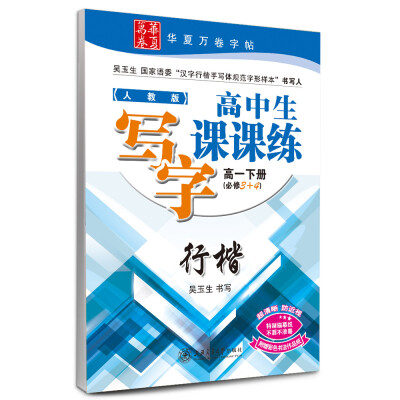 

华夏万卷字帖·高中生写字课课练：高一下册（人教版 行楷 必修3+4）