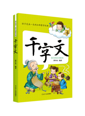 

孩子受益一生的20部蒙学经典：千字文