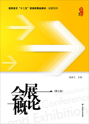 

会展概论（第三版）