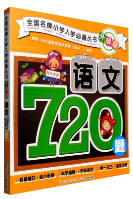 

全国名牌小学入学必备丛书升级版：语文720题