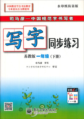 

司马彦字帖：写字同步练习（1年级下册）（苏教版）（水印纸防伪版）