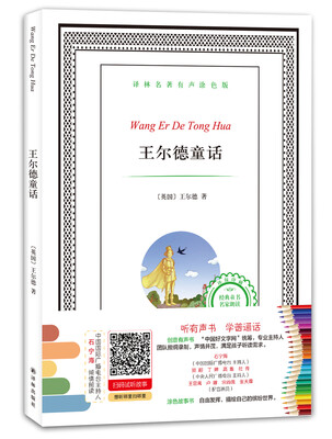 

译林名著有声涂色版：王尔德童话