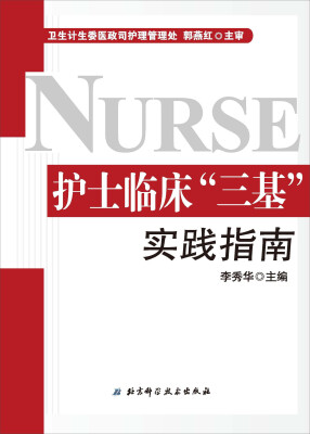 

护士临床“三基”实践指南护士三基热销必备书 全新修订版