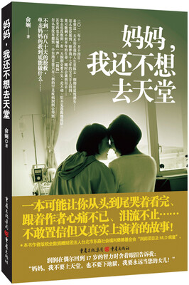 

妈妈，我还不想去天堂