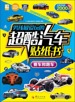 

男孩最爱玩的超酷汽车贴纸书 赛车和跑车