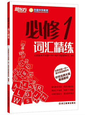 

新东方·合肥优能一对一高中英语辅导书：必修1词汇精练（针对北师大版英语教材）