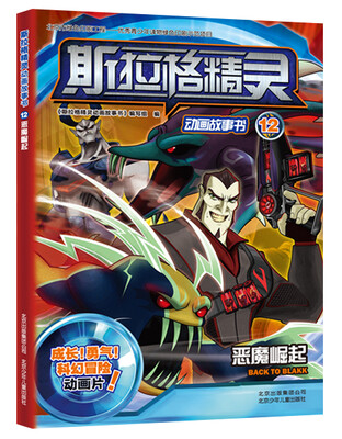

斯拉格精灵动画故事书12：恶魔崛起