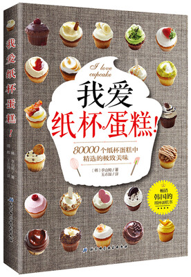 

我爱纸杯蛋糕