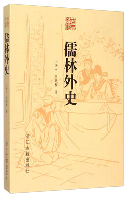 

古典文库：儒林外史