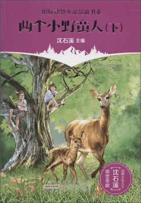 

两个小野蛮人（下）