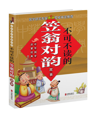 

中华国学启蒙经典 不可不读的笠翁对韵故事