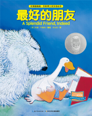 

友情暖融融·苏斯博士奖双语绘本最好的朋友精装
