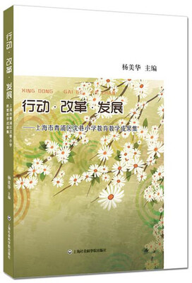 

行动·改革·发展上海市青浦区沈巷小学教育教学成果集