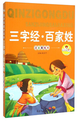 

三字经·百家姓（注音美绘本）