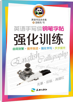 

英语手写体钢笔字帖强化训练