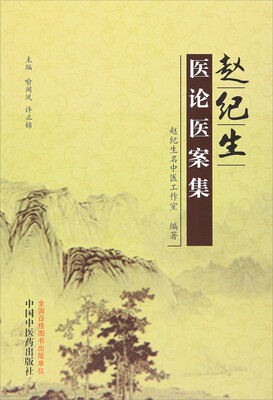 

赵纪生医论医案集