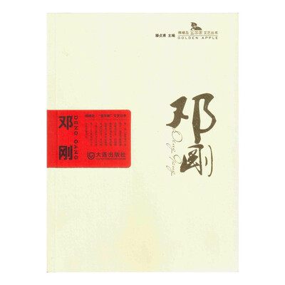 

棒棰岛“金苹果”文艺丛书 邓刚