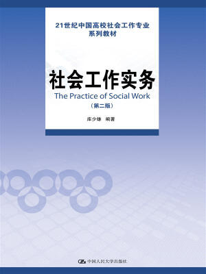 

社会工作实务（第二版）（21世纪中国高校社会工作专业系列教材）