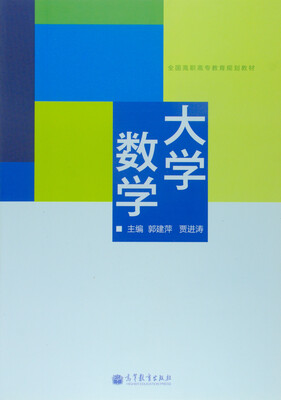 

全国高职高专教育规划教材大学数学