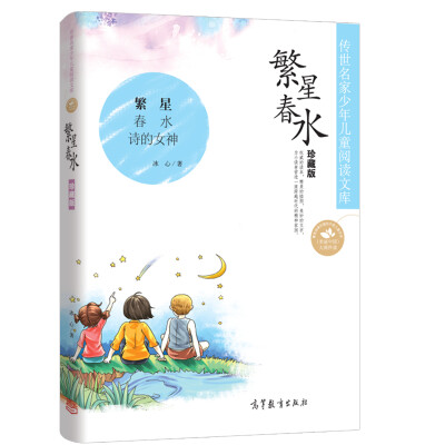 

中国名家名作少年儿童文学阅读：繁星春水（珍藏版）