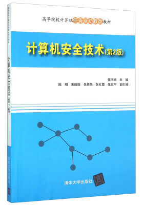 

计算机安全技术(第2版高等院校计算机任务驱动教改教材