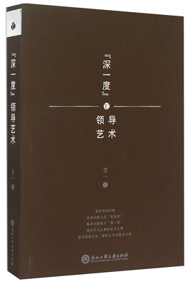 

“深一度”领导艺术