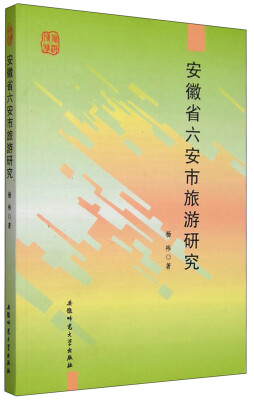 

安徽省六安市旅游研究