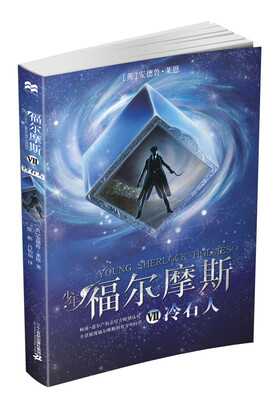 

少年福尔摩斯 7 冷石人