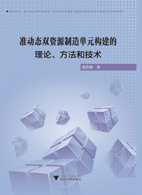 

准动态双资源制造单元构建的理论、方法与技术