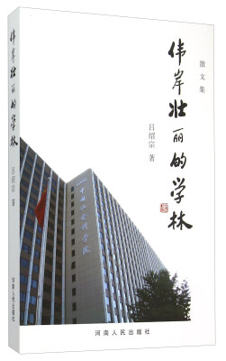 

伟岸壮丽的学林