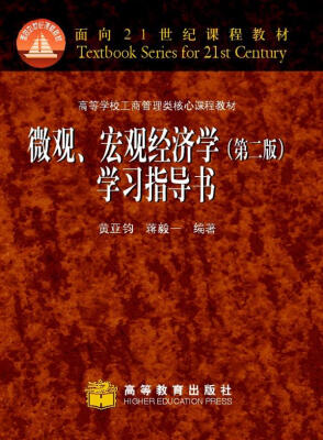 

高等学校工商管理类核心课程教材：微观宏观经济学学习指导书（第2版）