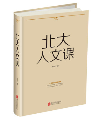 

北大人文课