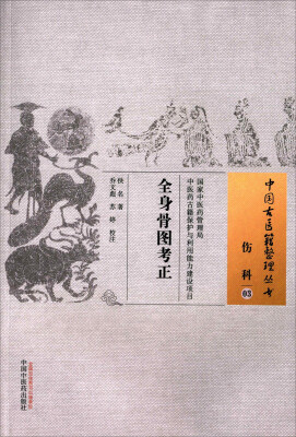 

全身骨图考正